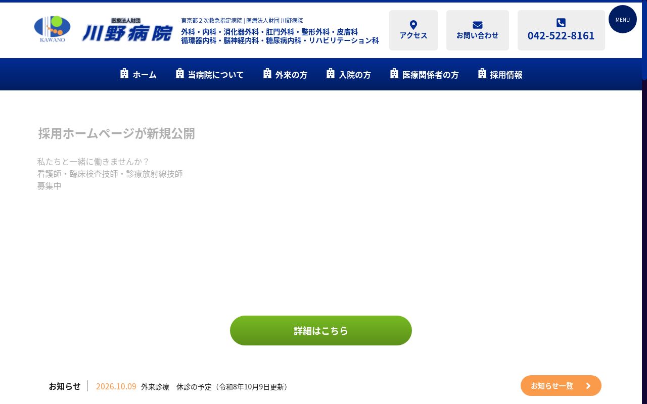 医療法人財団　川野病院の公式サイトのスクリーンショット