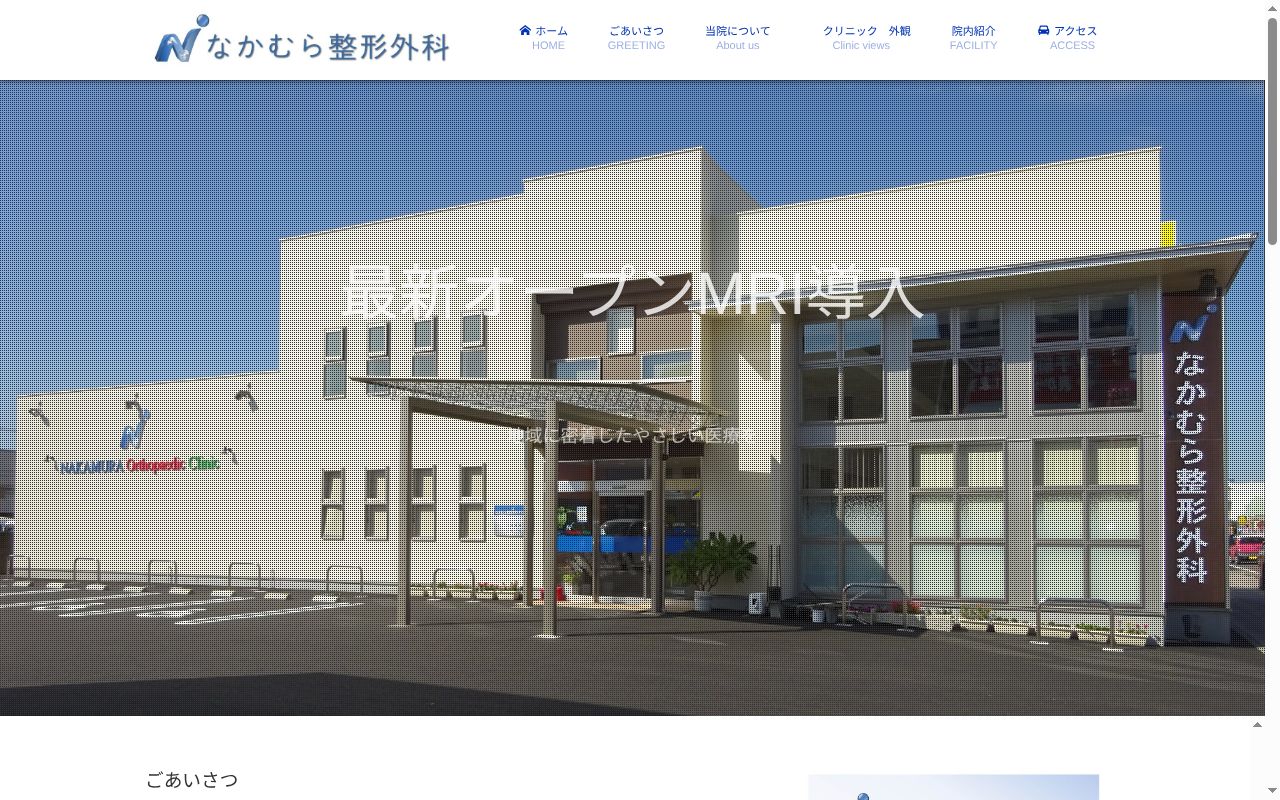 なかむら整形外科クリニックの公式サイトのスクリーンショット