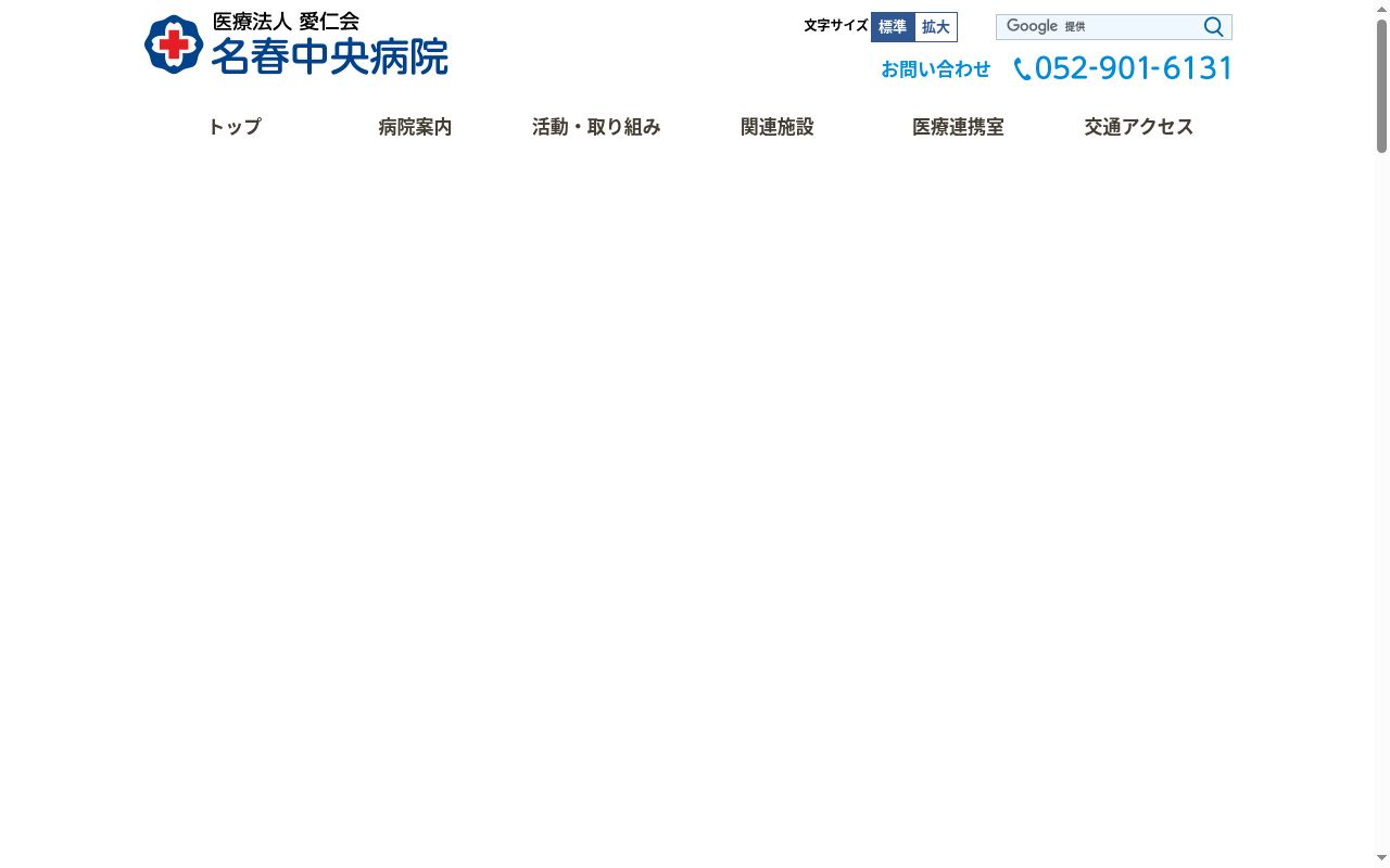 医療法人　愛仁会　名春中央病院の公式サイトのスクリーンショット