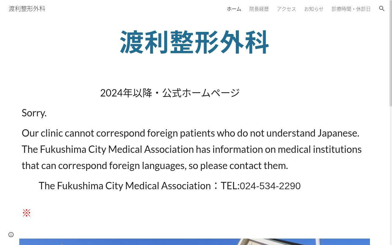 医療法人　裕仁堂　渡利整形外科の公式サイトのスクリーンショット