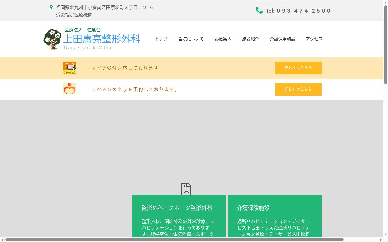 医療法人仁風会上田恵亮整形外科医院の公式サイトのスクリーンショット
