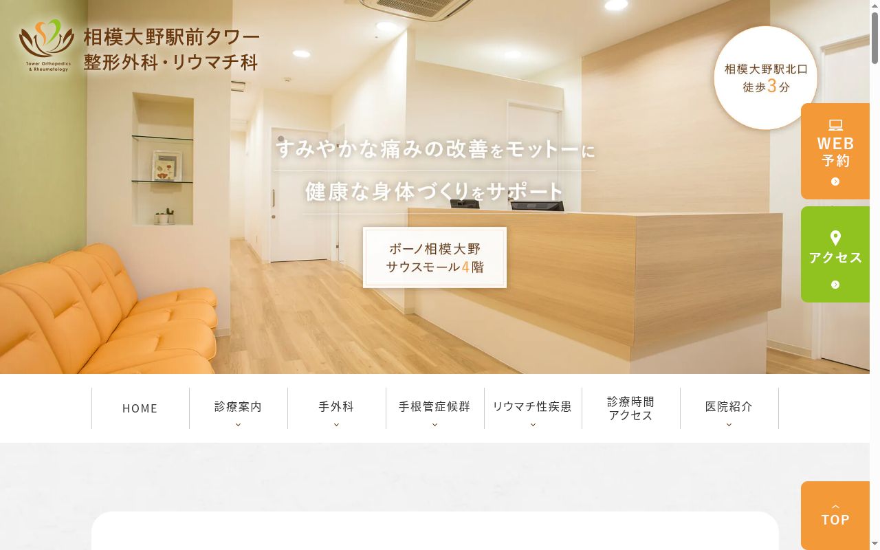 相模大野駅前タワー整形外科・リウマチ科の公式サイトのスクリーンショット