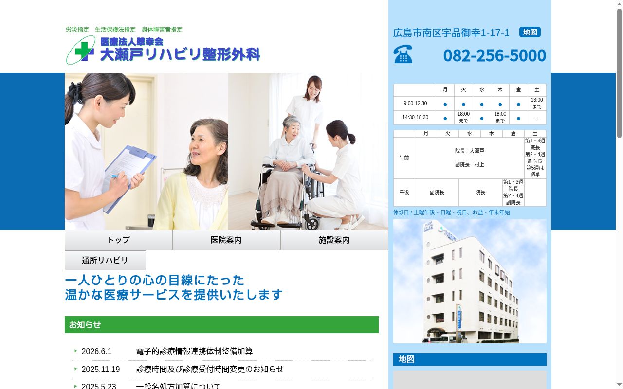 医療法人　翠幸会　大瀬戸リハビリ整形外科の公式サイトのスクリーンショット