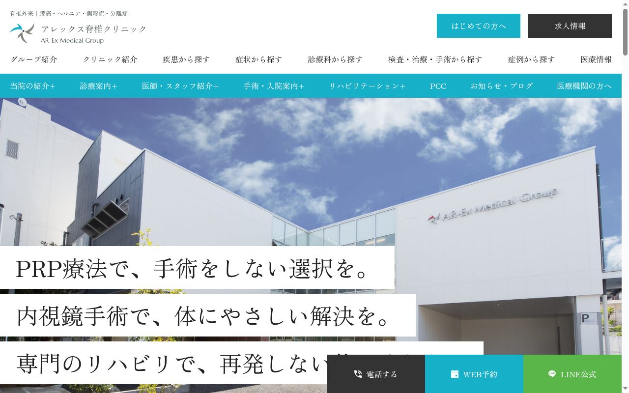 医療法人アレックス　アレックス脊椎クリニックの公式サイトのスクリーンショット