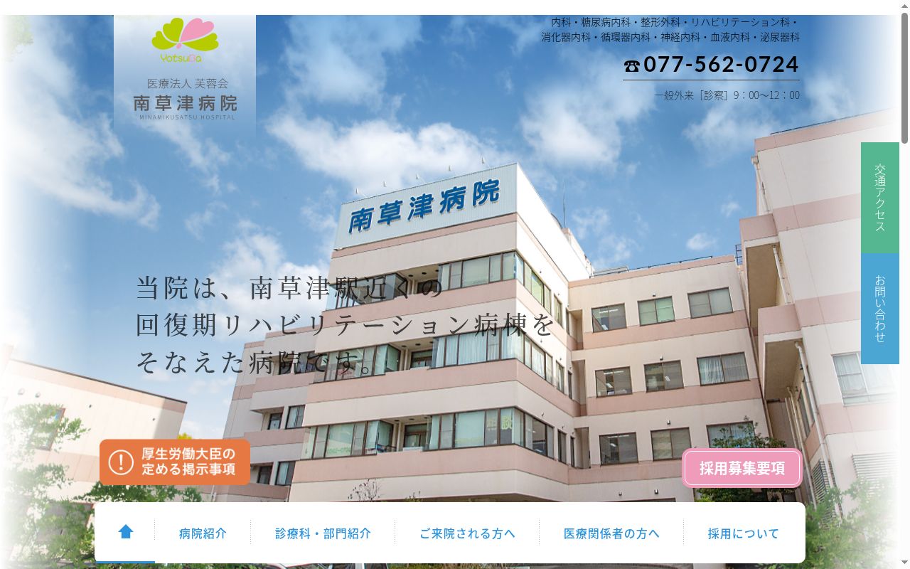 医療法人　芙蓉会　南草津病院の公式サイトのスクリーンショット