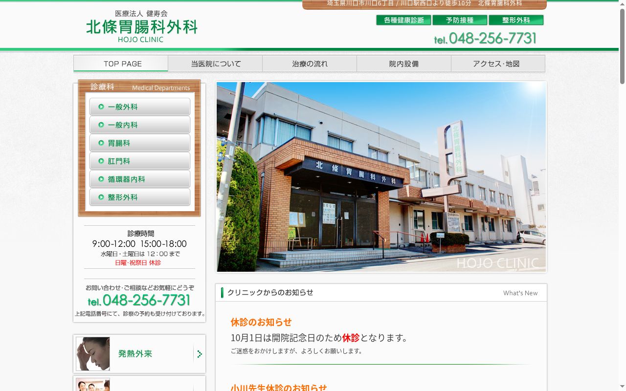 医療法人健寿会　北條胃腸科外科の公式サイトのスクリーンショット
