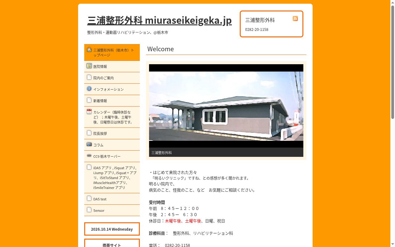 三浦整形外科の公式サイトのスクリーンショット
