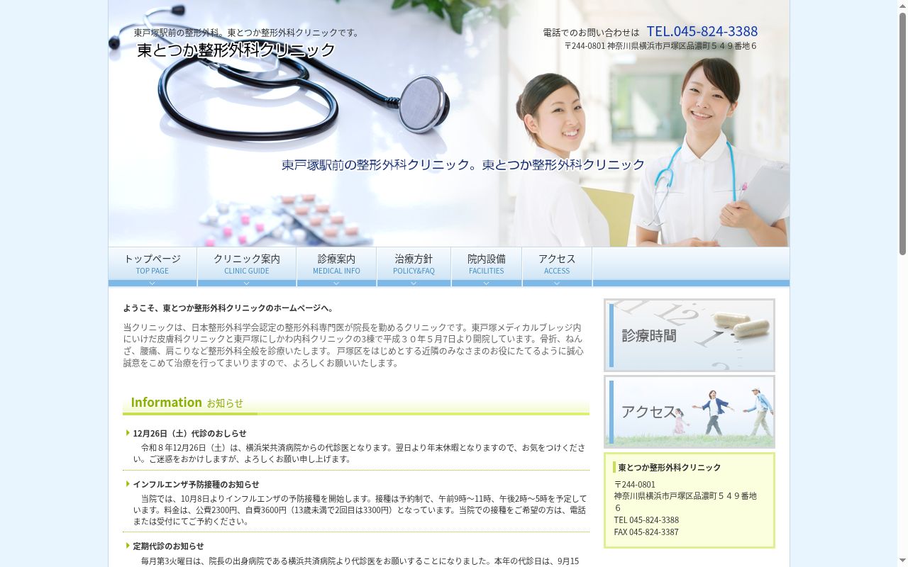 医療法人社団楓音会　東とつか整形外科クリニックの公式サイトのスクリーンショット
