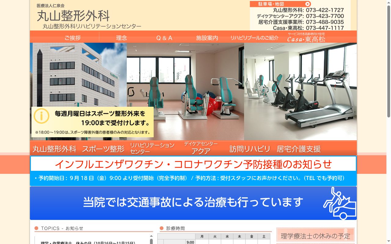 医療法人　仁泉会　丸山整形外科の公式サイトのスクリーンショット