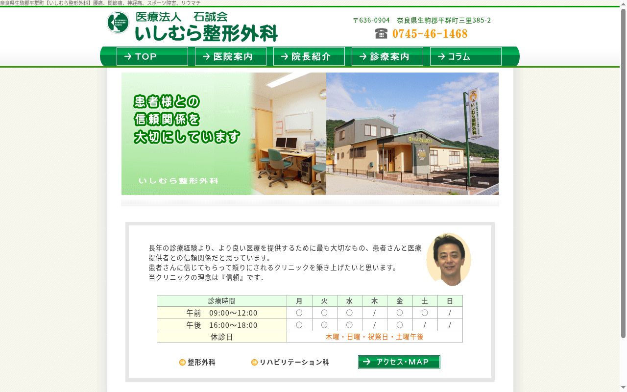 医療法人石誠会　いしむら整形外科の公式サイトのスクリーンショット