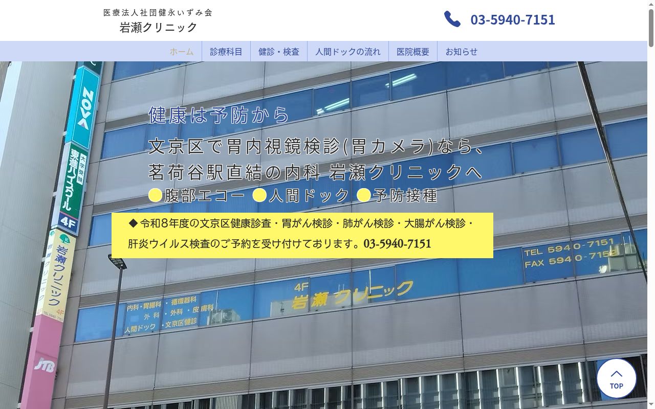 医療法人社団健永いずみ会　岩瀬クリニックの公式サイトのスクリーンショット