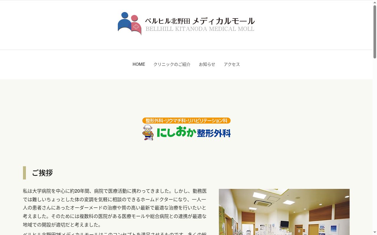 医療法人　にしおか整形外科の公式サイトのスクリーンショット