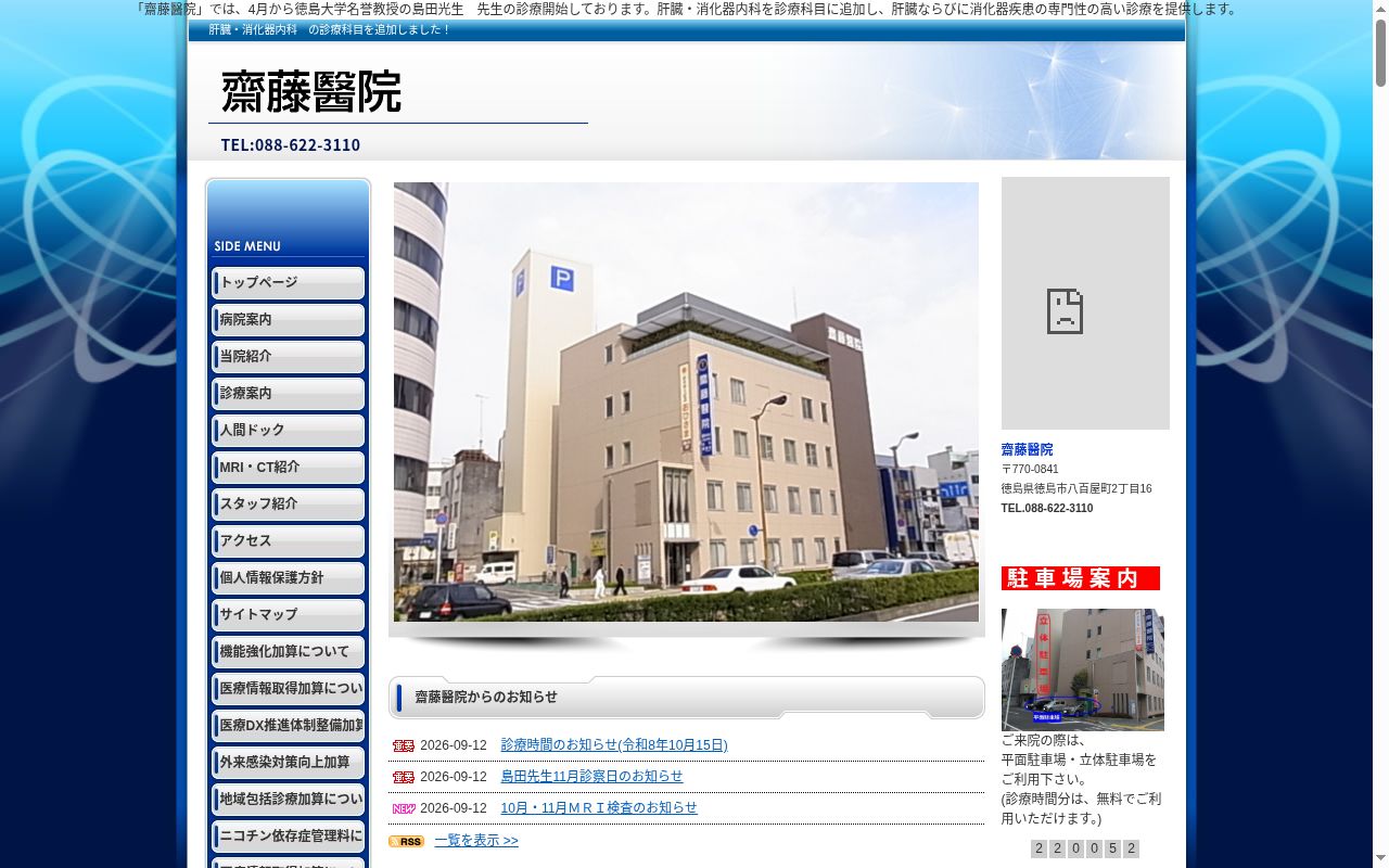 齋藤醫院の公式サイトのスクリーンショット