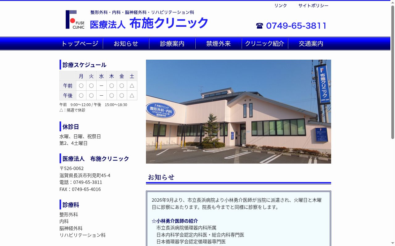 布施クリニックの公式サイトのスクリーンショット