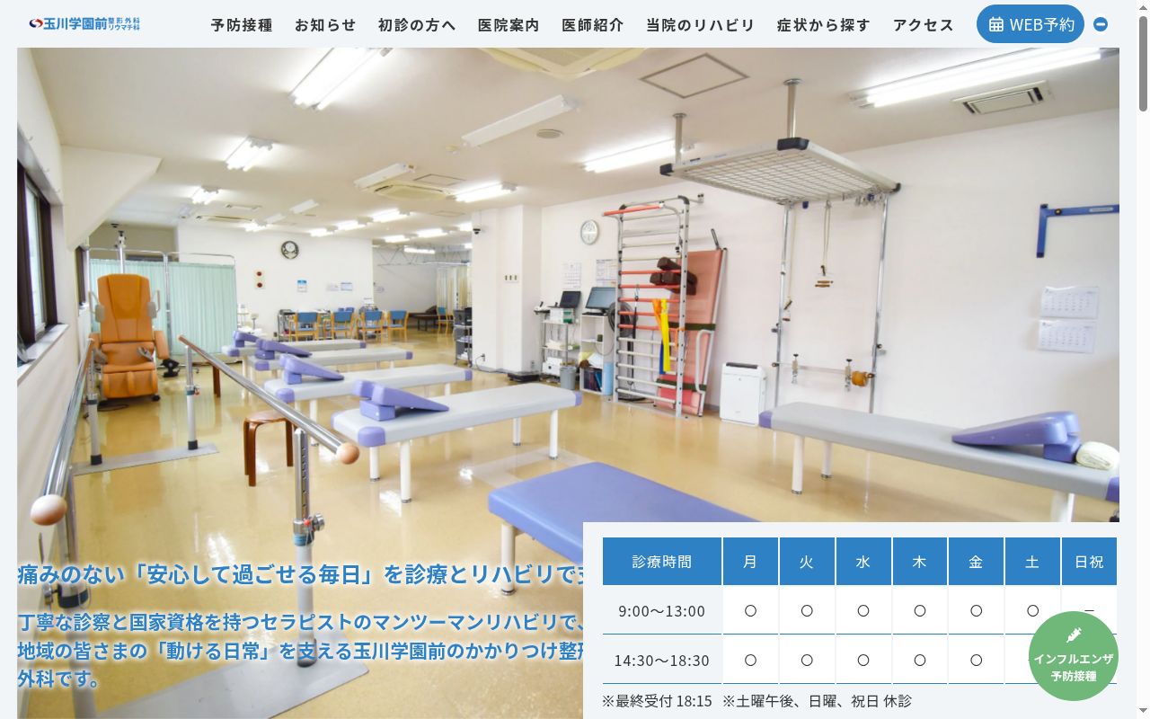 玉川学園前整形外科リウマチ科の公式サイトのスクリーンショット