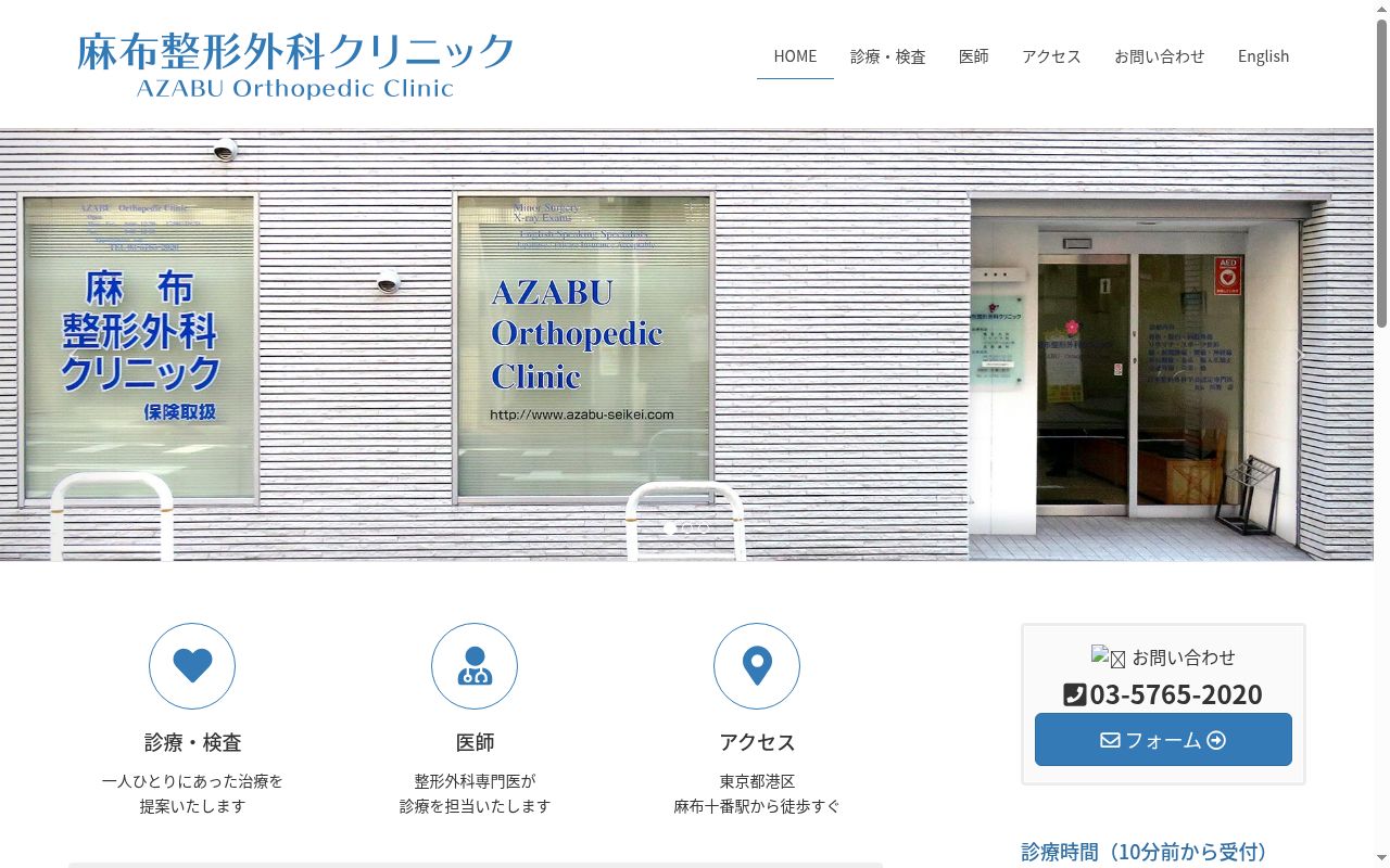 医療法人社団桜倫会　麻布整形外科クリニックの公式サイトのスクリーンショット