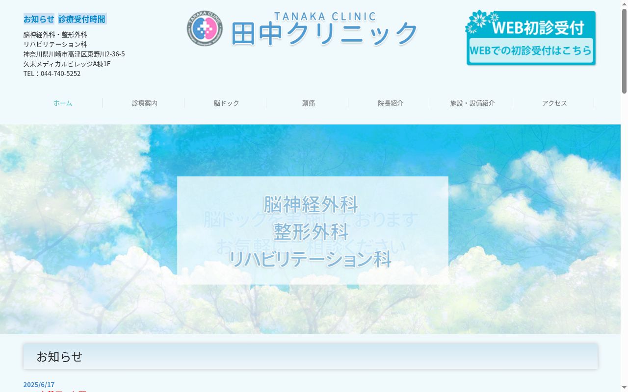 医療法人社団田中クリニックの公式サイトのスクリーンショット