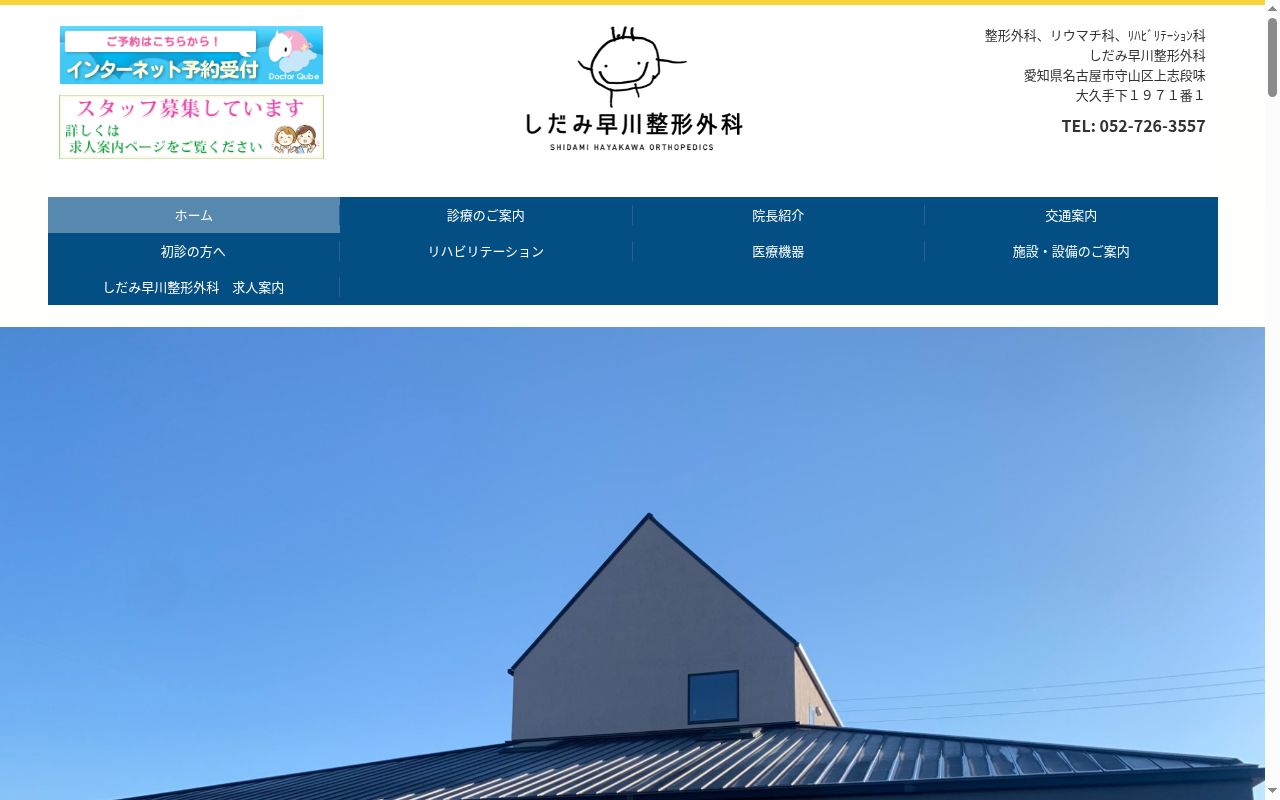 しだみ早川整形外科の公式サイトのスクリーンショット