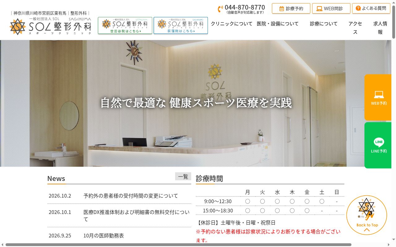 ＳＯＬ整形外科　鷺沼スポーツクリニックの公式サイトのスクリーンショット