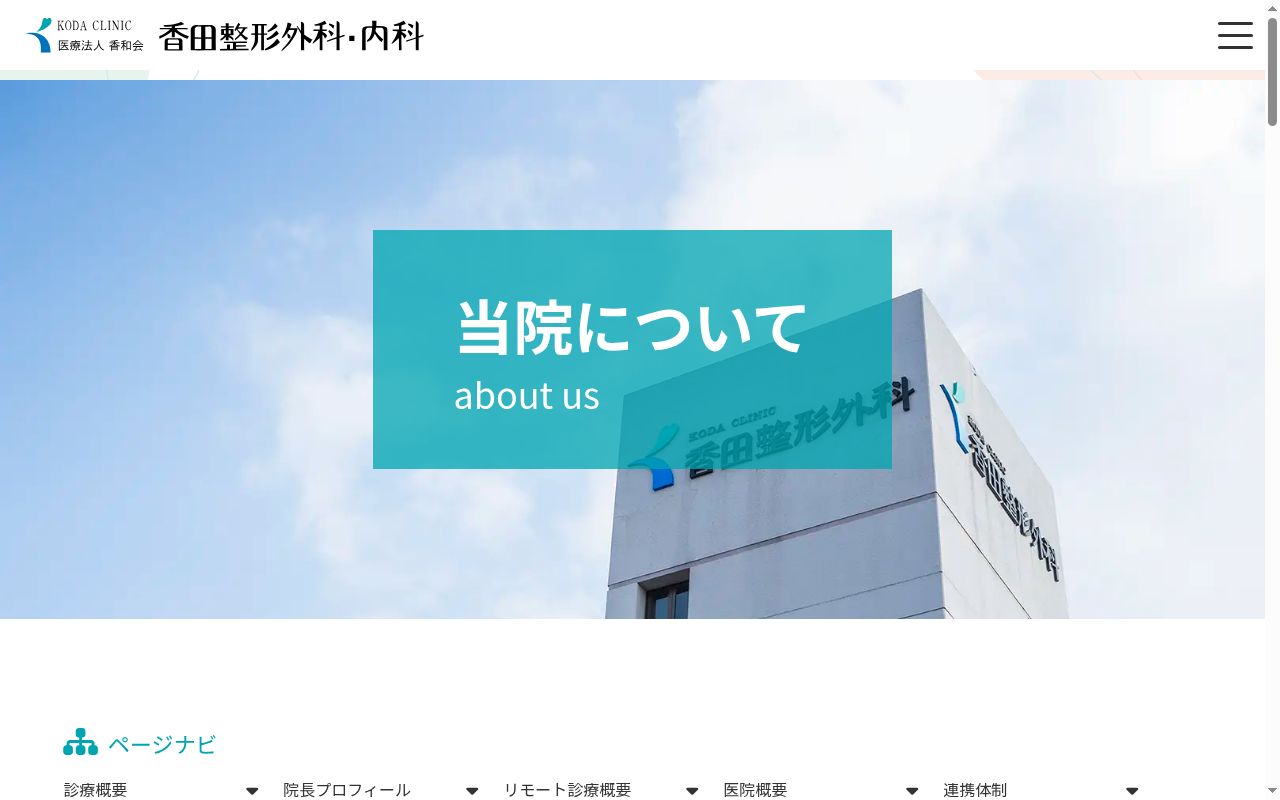 香田整形外科・内科の公式サイトのスクリーンショット