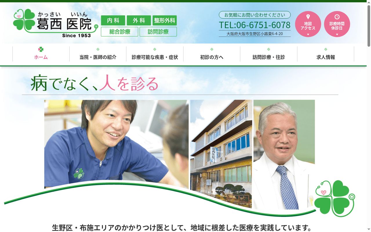 医療法人　葛西医院の公式サイトのスクリーンショット