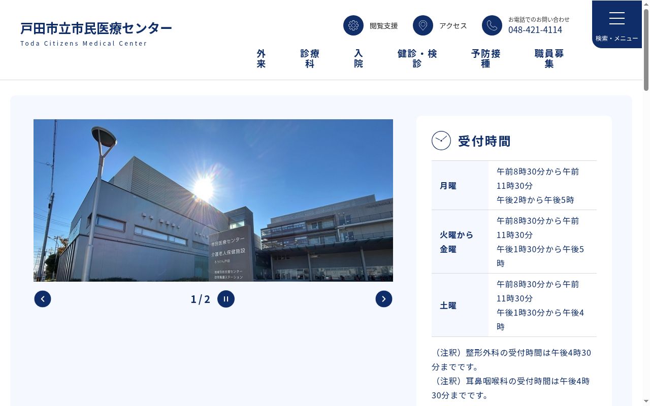 戸田市立市民医療センターの公式サイトのスクリーンショット