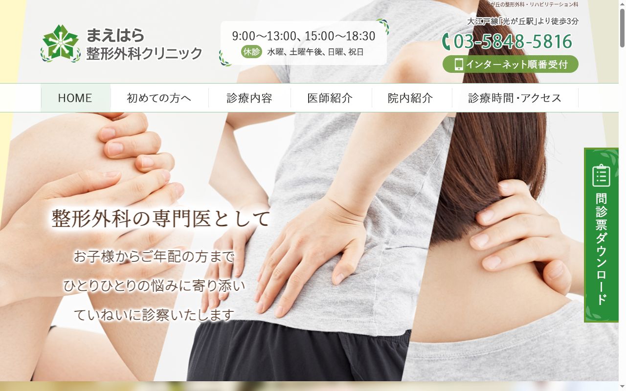 医療法人社団仁玲会　まえはら整形外科クリニックの公式サイトのスクリーンショット