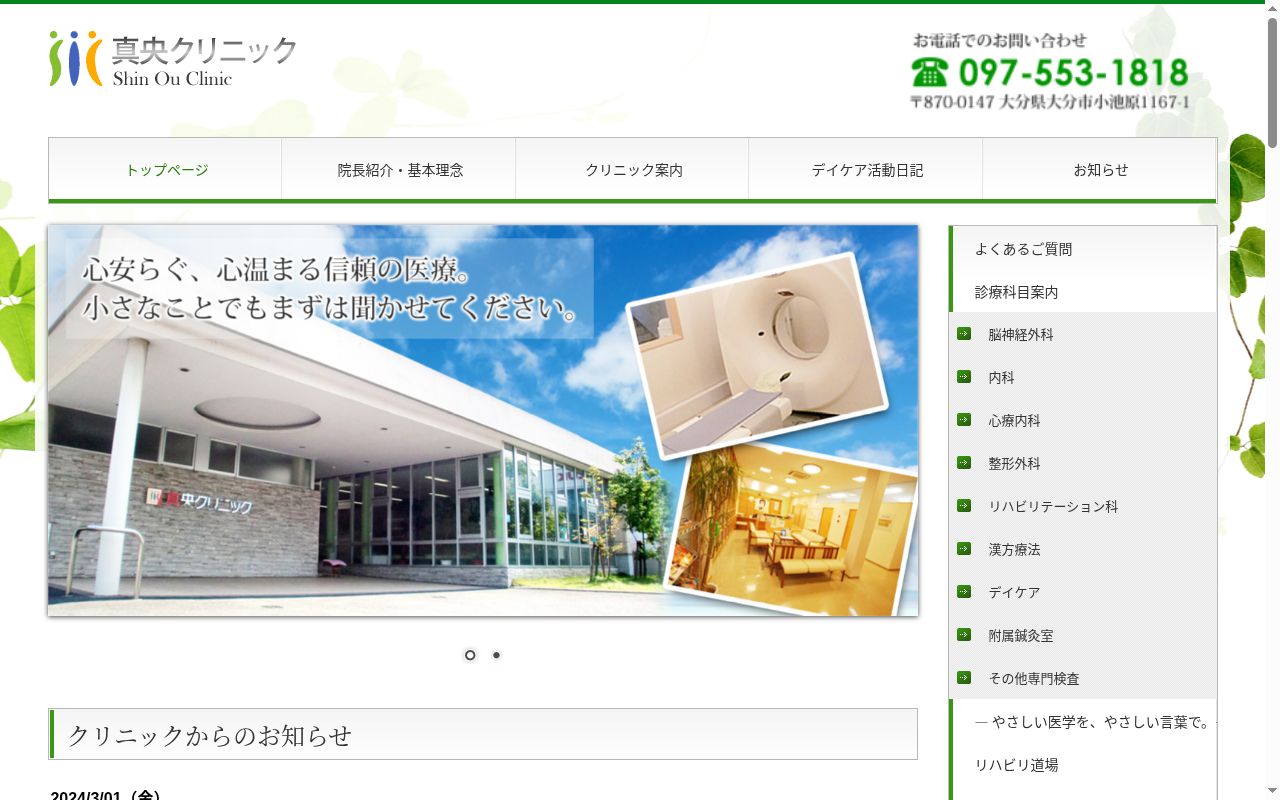 医療法人　仁真会　真央クリニックの公式サイトのスクリーンショット