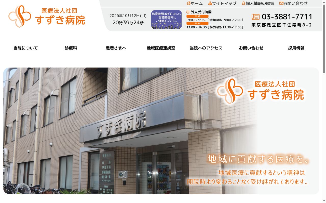 医療法人社団　すずき病院の公式サイトのスクリーンショット