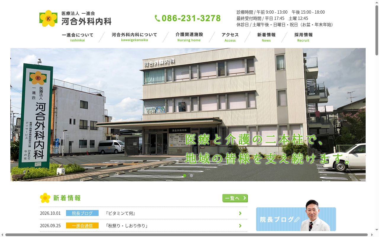 医療法人一進会河合外科内科の公式サイトのスクリーンショット