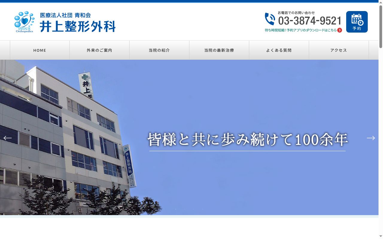 医療法人社団青和会　井上整形外科の公式サイトのスクリーンショット