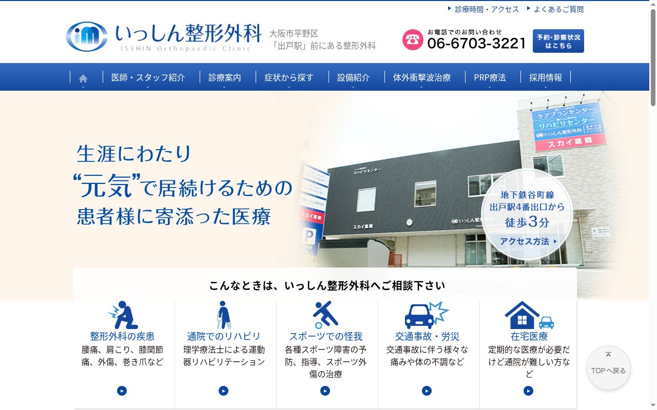 医療法人 一幸会 いっしん整形外科の公式サイトのスクリーンショット