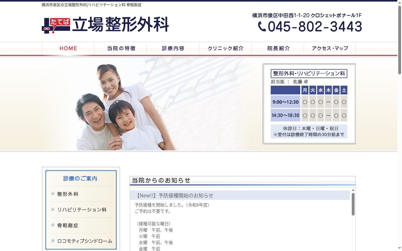 立場整形外科の公式サイトのスクリーンショット