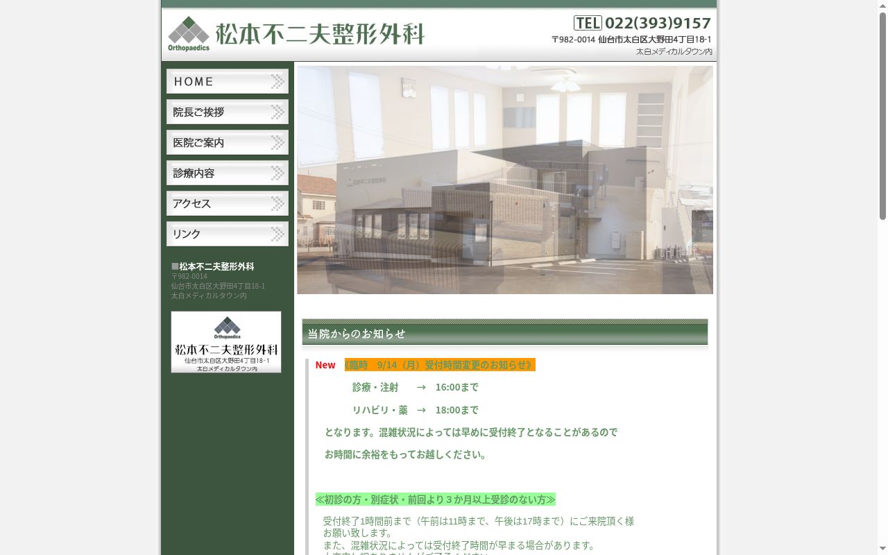 医療法人松本クリニック　松本不二夫整形外科の公式サイトのスクリーンショット