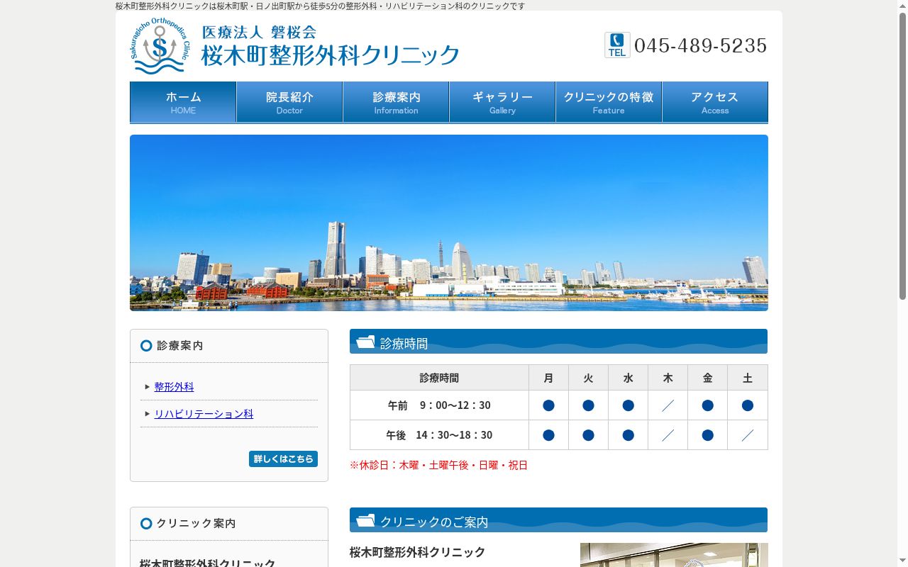 桜木町整形外科クリニックの公式サイトのスクリーンショット