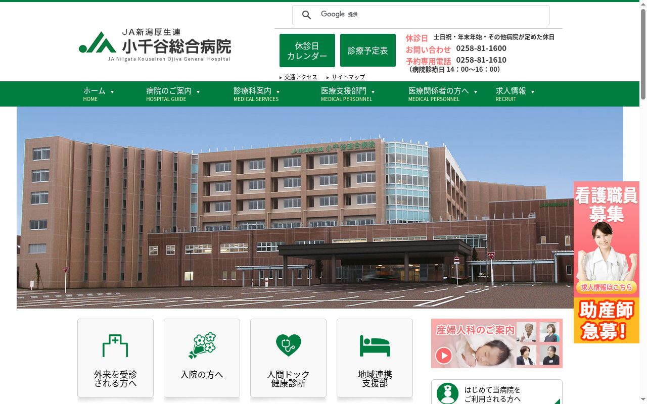 新潟県厚生農業協同組合連合会　小千谷総合病院の公式サイトのスクリーンショット