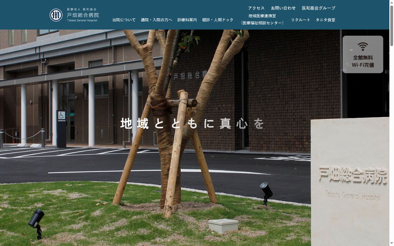 医療法人医和基会　戸畑総合病院の公式サイトのスクリーンショット