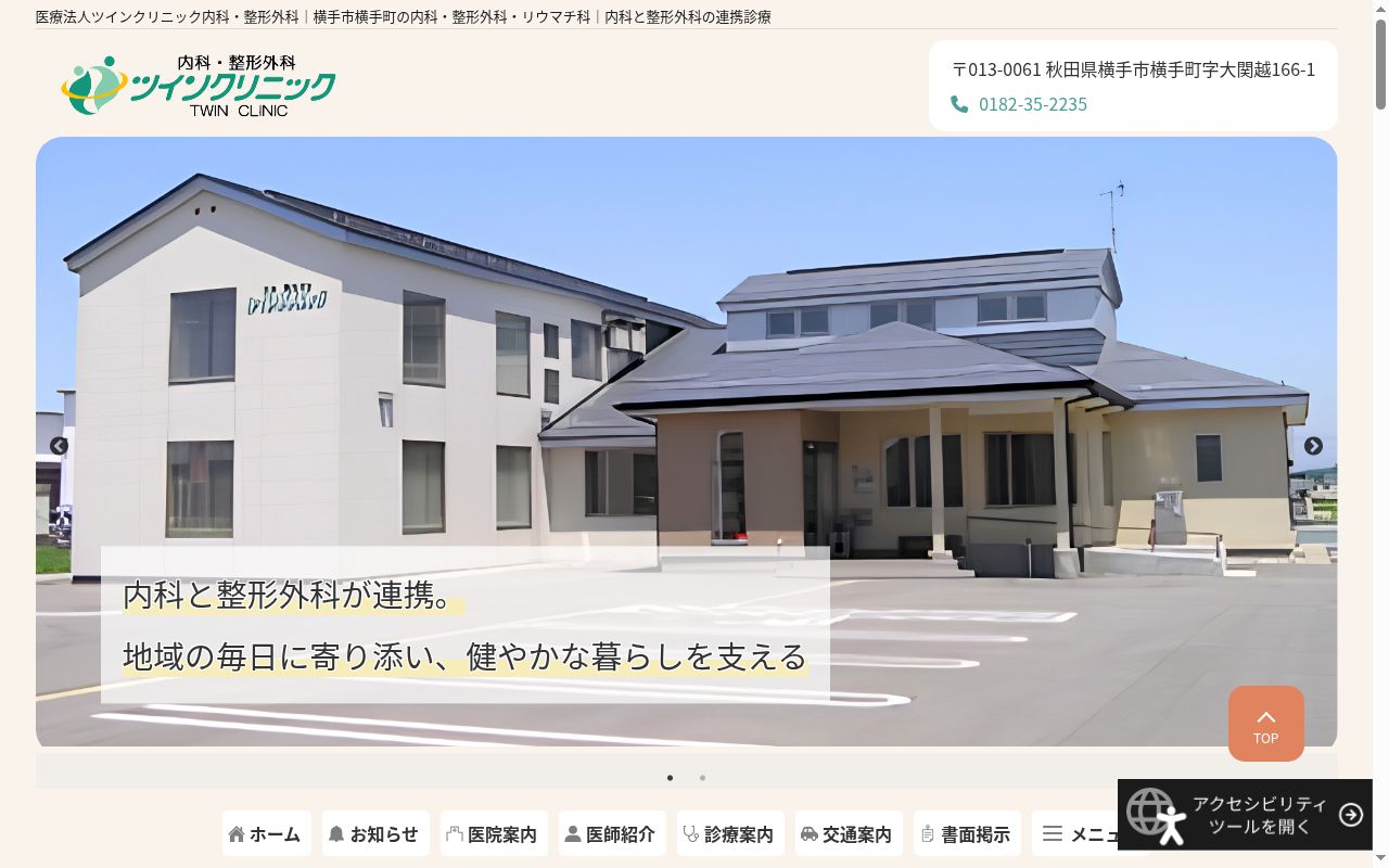 医療法人ツインクリニック内科・整形外科の公式サイトのスクリーンショット
