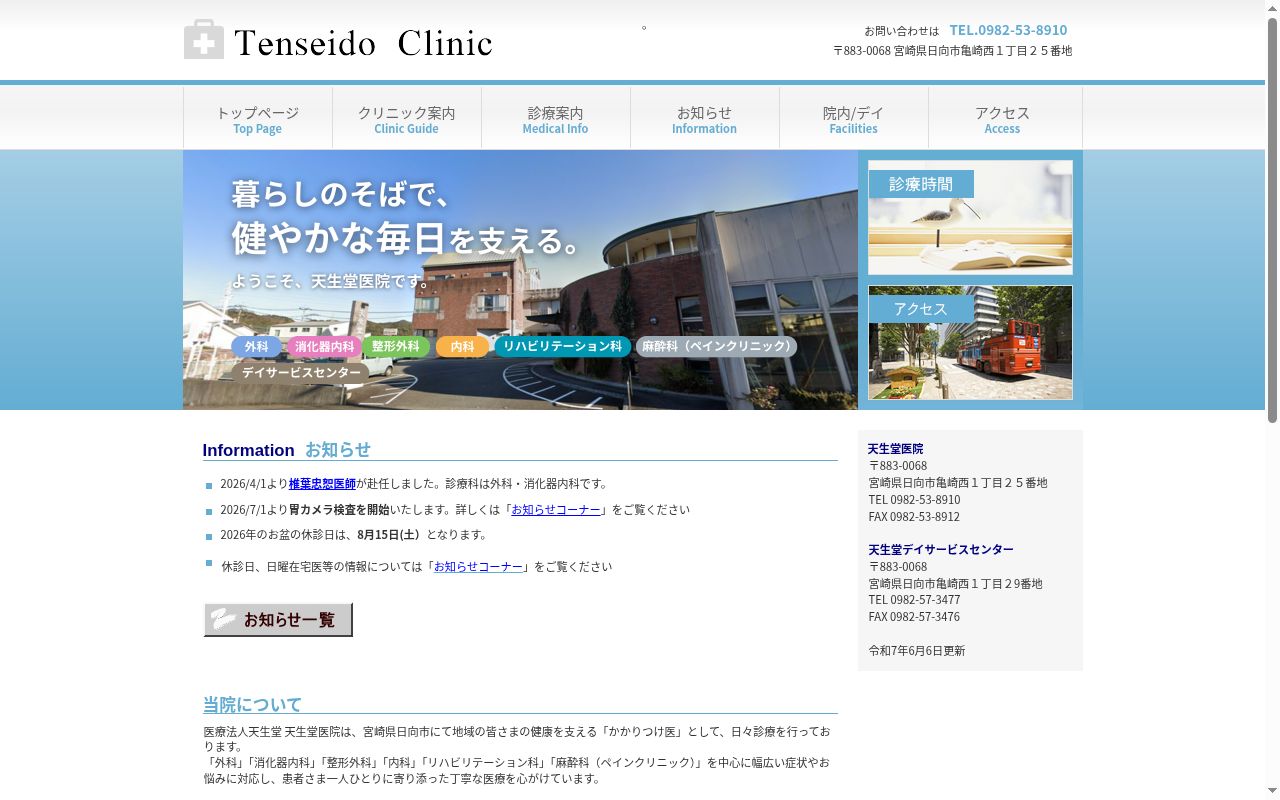 医療法人天生堂 天生堂医院の公式サイトのスクリーンショット