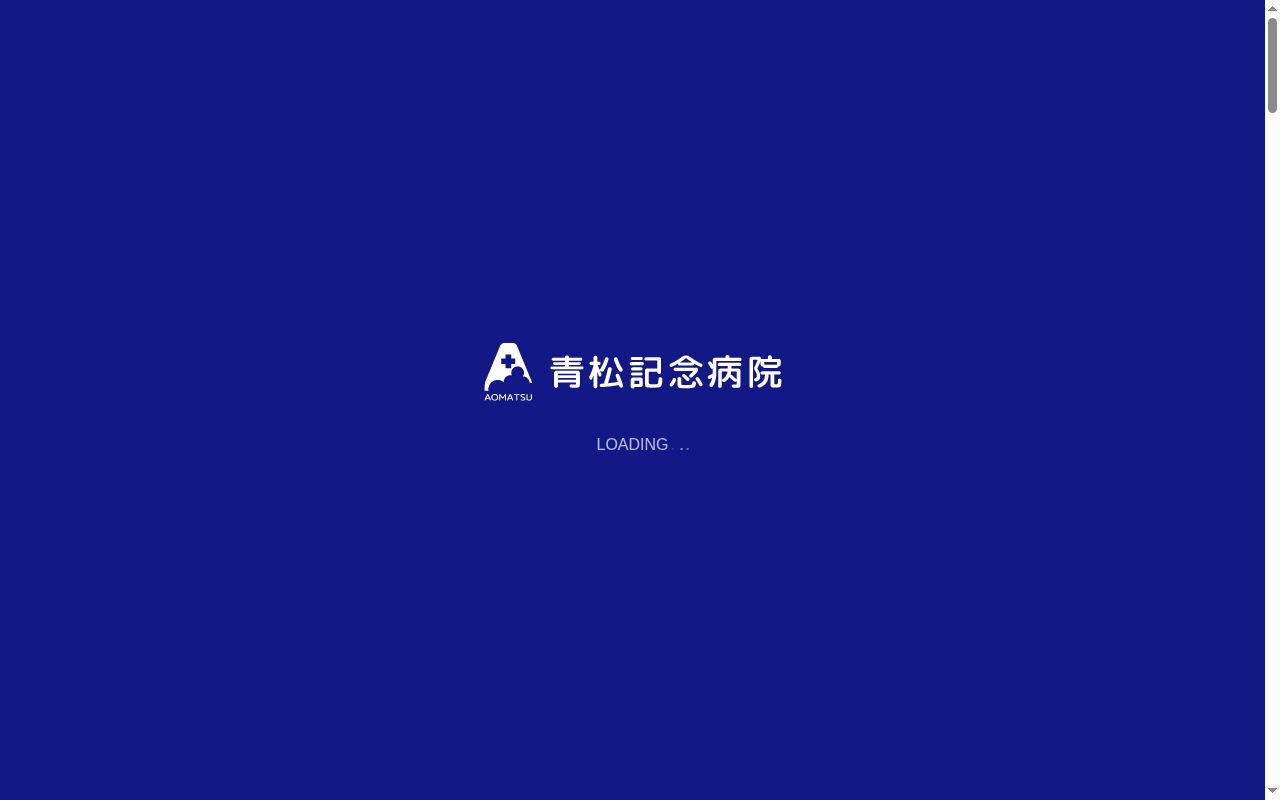 医療法人青松記念病院の公式サイトのスクリーンショット