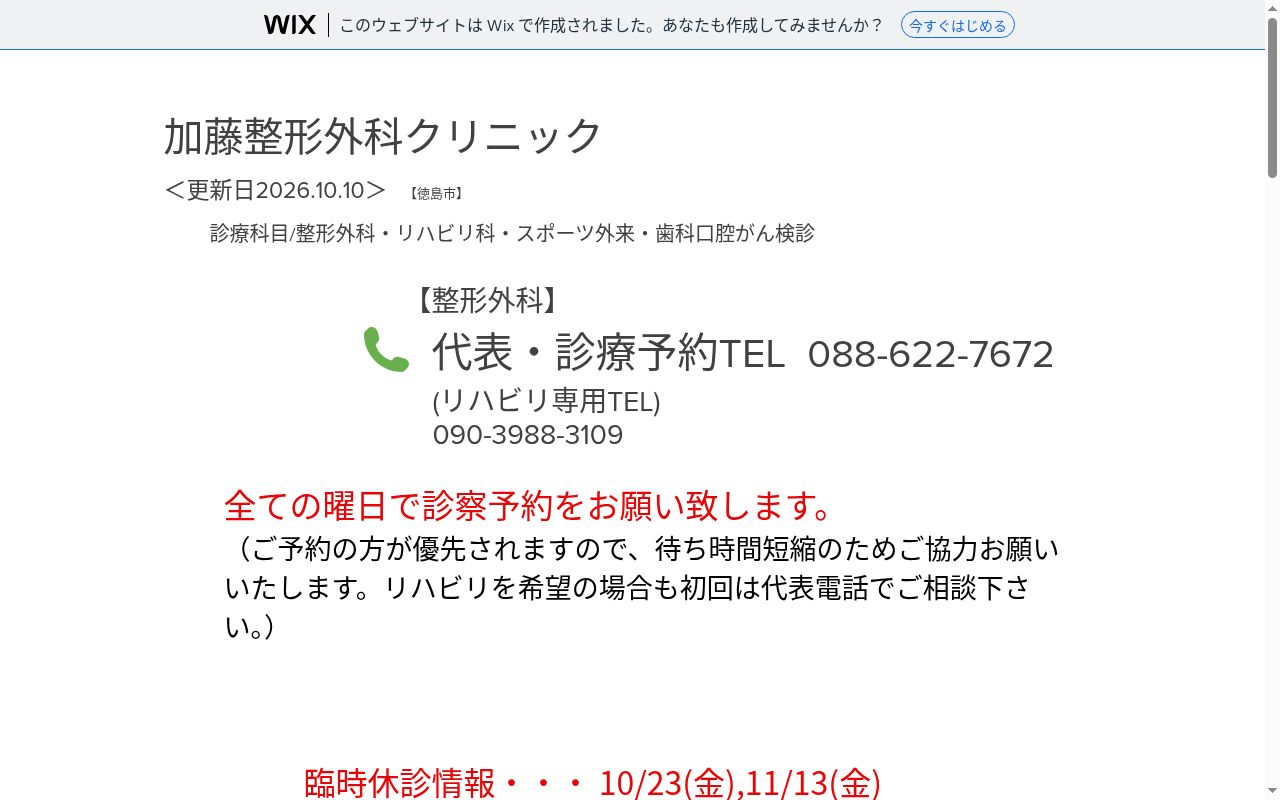 加藤整形外科クリニックの公式サイトのスクリーンショット