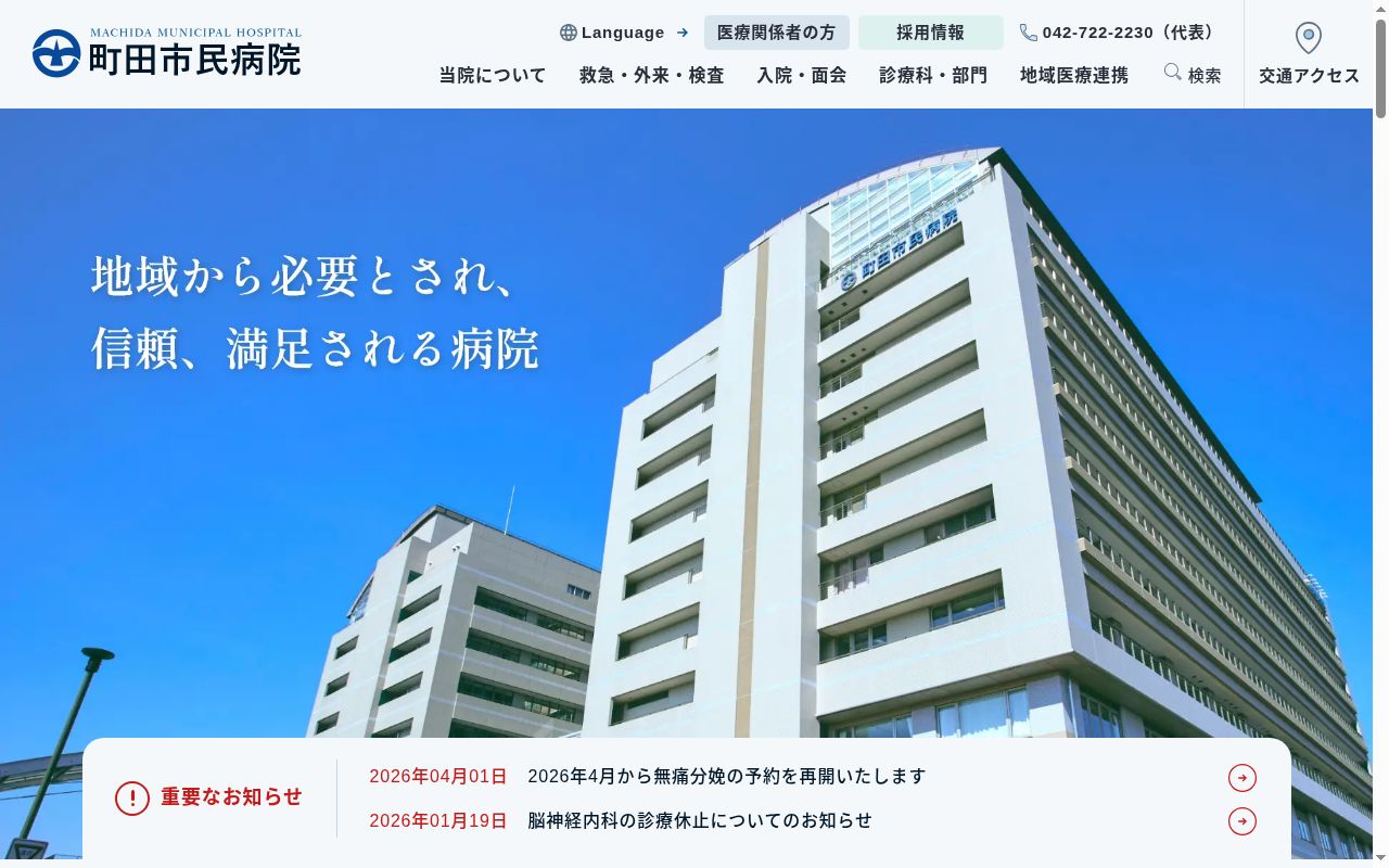 町田市民病院の公式サイトのスクリーンショット