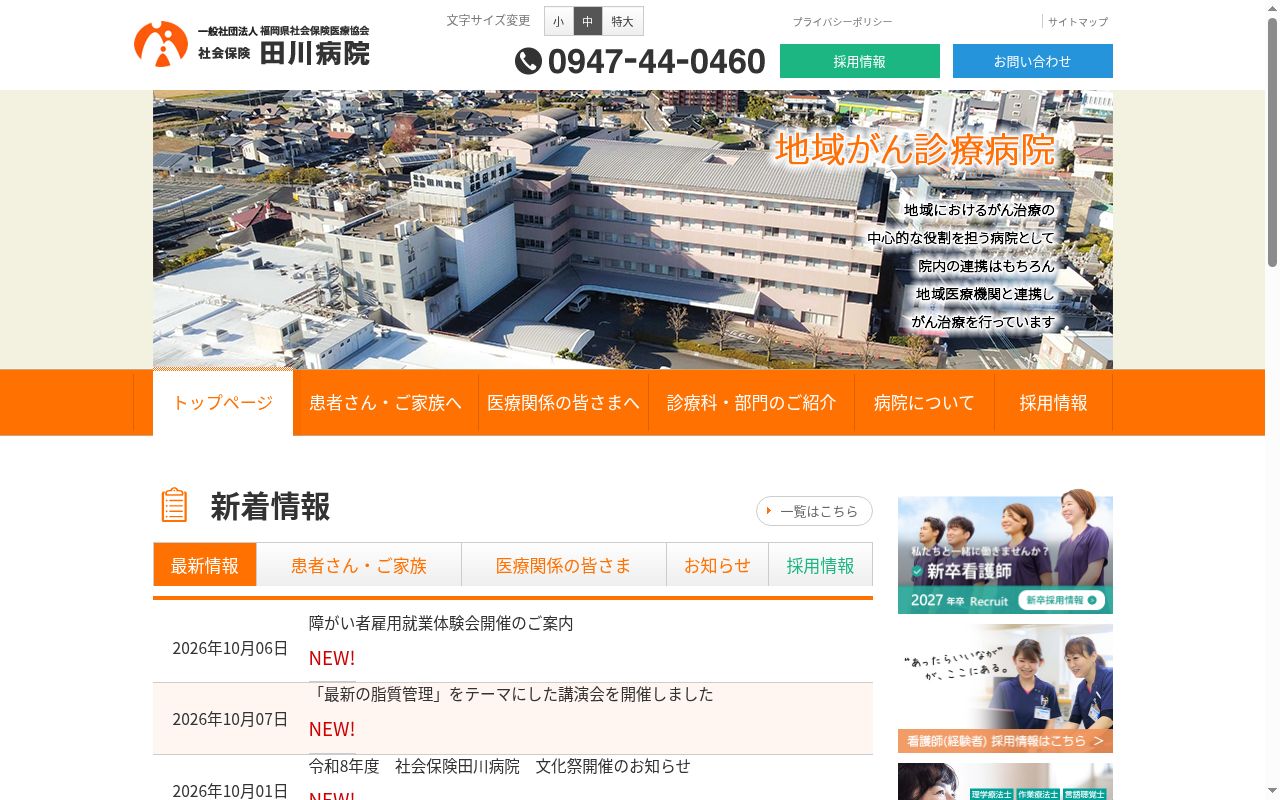 社会保険田川病院の公式サイトのスクリーンショット