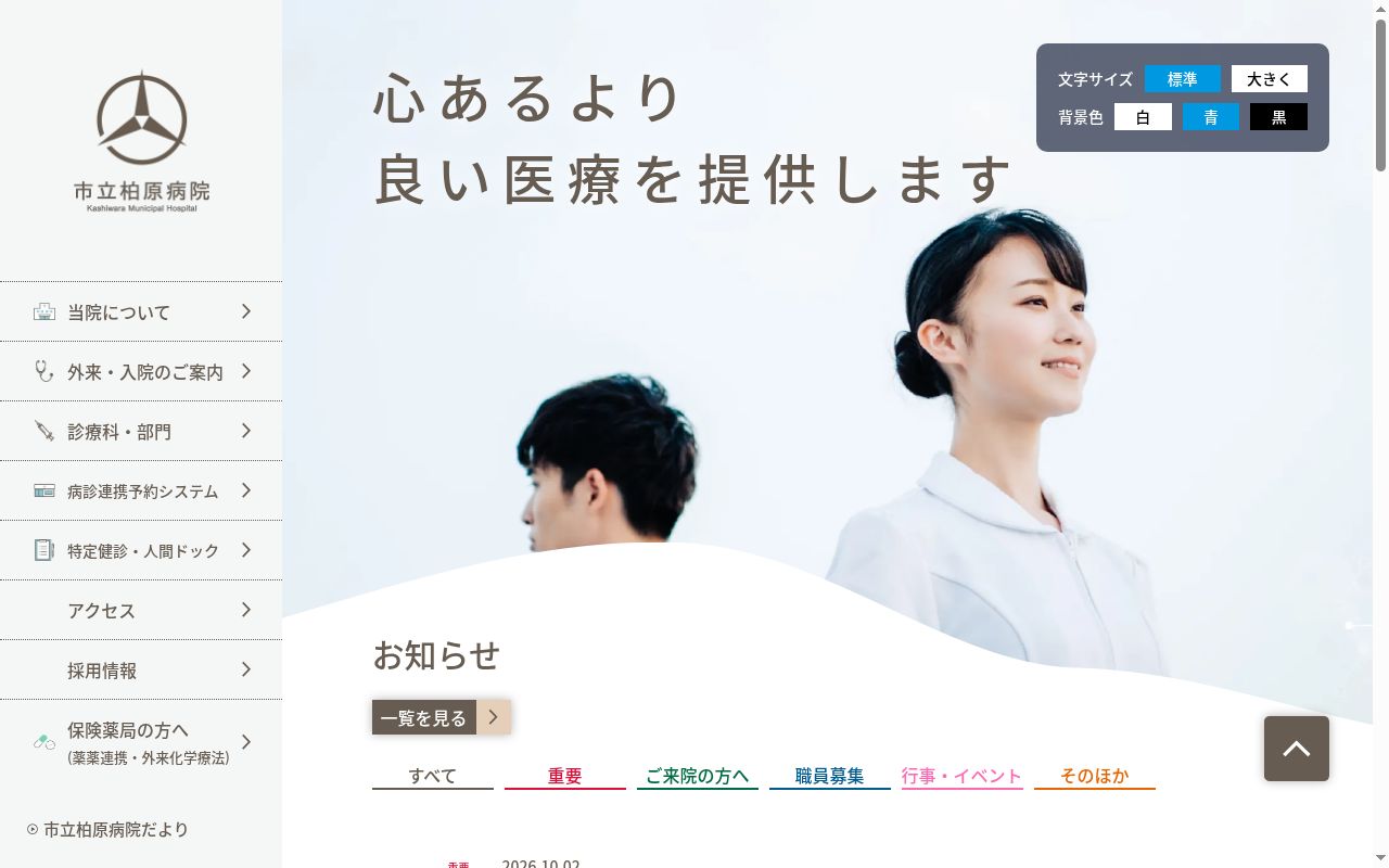 市立柏原病院の公式サイトのスクリーンショット