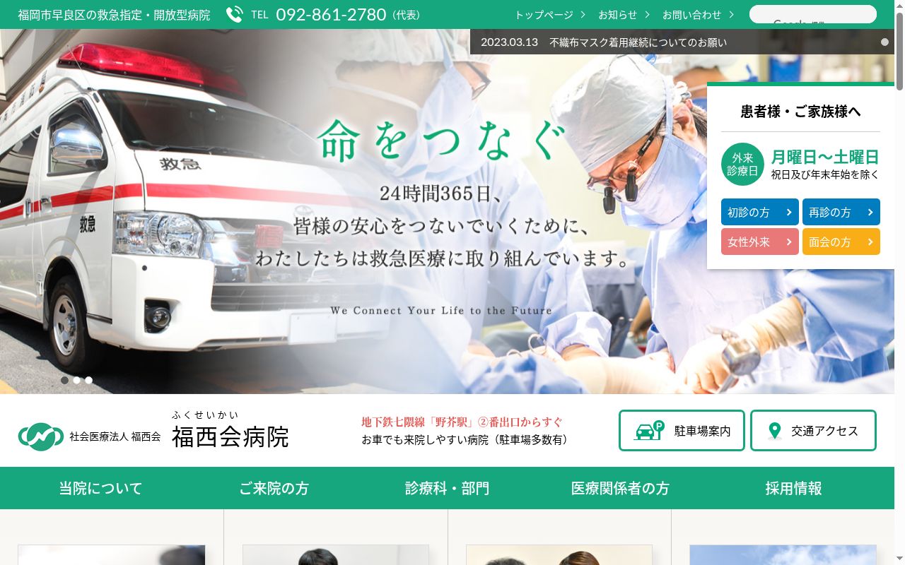 社会医療法人福西会　福西会病院の公式サイトのスクリーンショット