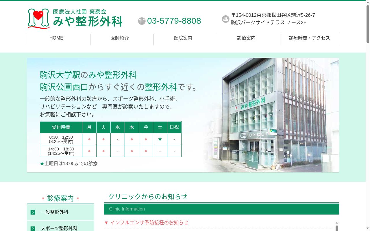 医療法人社団榮泰会　みや整形外科の公式サイトのスクリーンショット