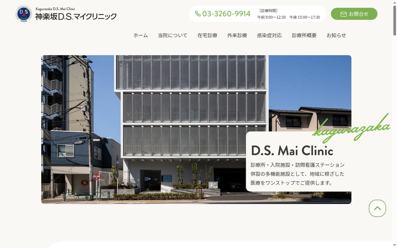 医療法人社団涼友会　神楽坂Ｄ．Ｓ．マイクリニックの公式サイトのスクリーンショット