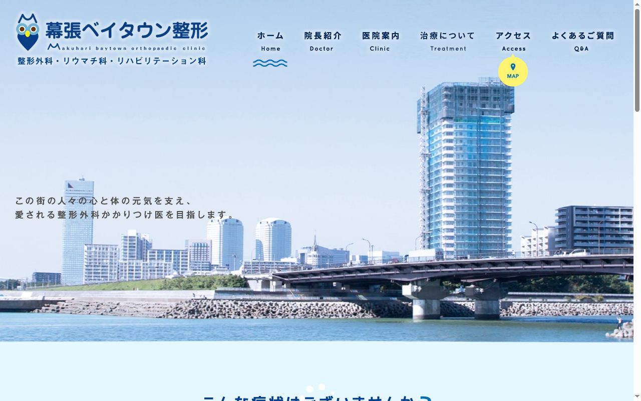 幕張ベイタウン整形の公式サイトのスクリーンショット