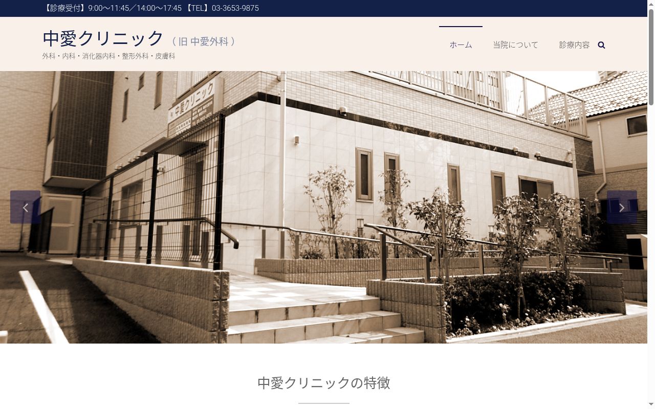 中愛クリニックの公式サイトのスクリーンショット