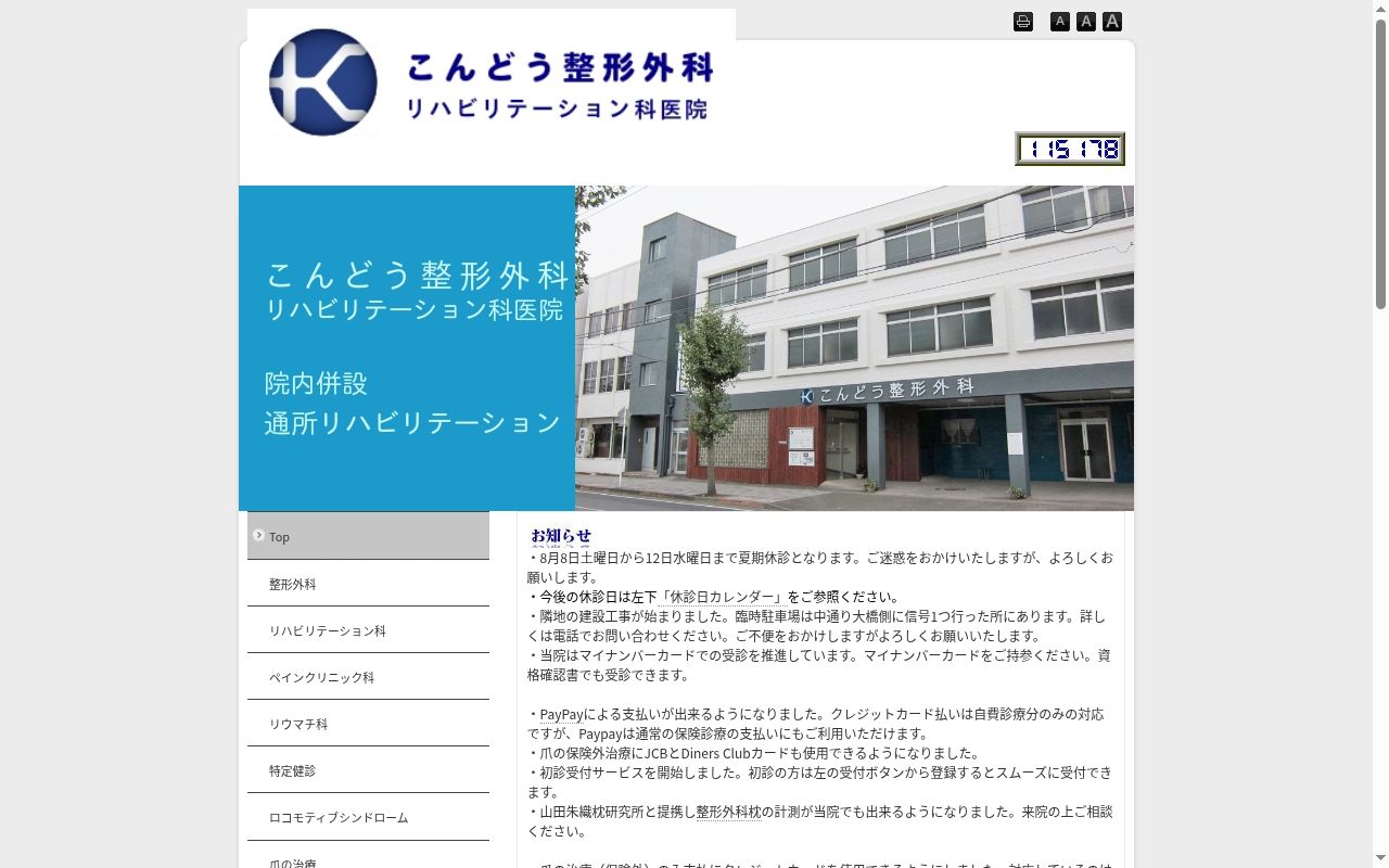 こんどう整形外科リハビリテーション科医院の公式サイトのスクリーンショット